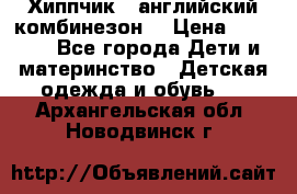  Хиппчик --английский комбинезон  › Цена ­ 1 500 - Все города Дети и материнство » Детская одежда и обувь   . Архангельская обл.,Новодвинск г.